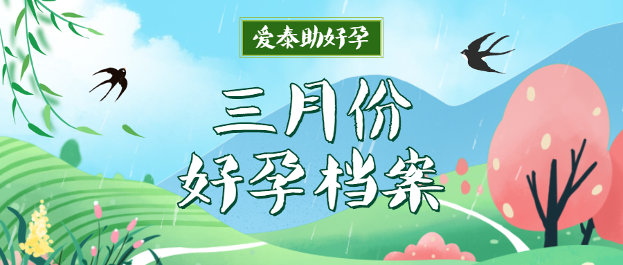爱泰助好孕|3月份成功案例汇总