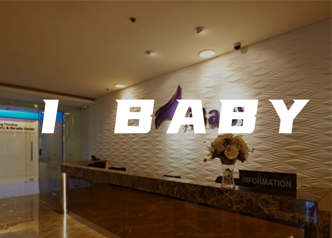 泰國(guó)IBABY生殖中心